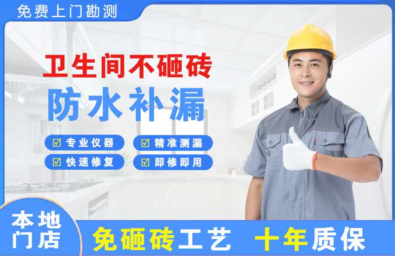 铁岭县卫生间不砸砖修补漏水